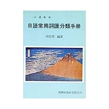 日语常用词汇分类手册 pdf epub mobi 电子书 下载