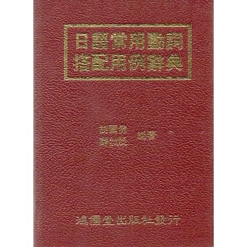 日语常用动词搭配用例辞典 pdf epub mobi 电子书 下载