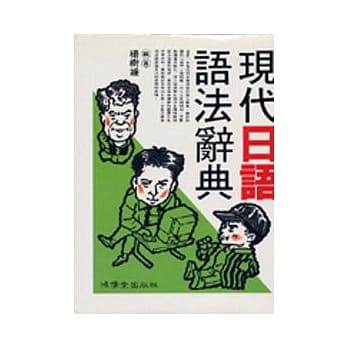 现代日语语法辞典 pdf epub mobi 电子书 下载