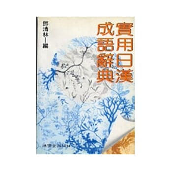 实用日汉成语辞典 pdf epub mobi 电子书 下载