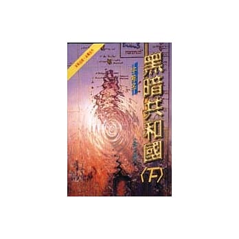 黑暗共和国＜下＞ pdf epub mobi 电子书 下载