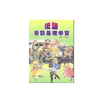 法语会话基础学习 pdf epub mobi 电子书 下载