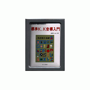 标准K.K音标入门 pdf epub mobi 电子书 下载
