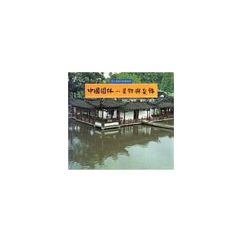 吾土吾民文物丛书(8)─中国园林(二)景物与装饰 pdf epub mobi 电子书 下载