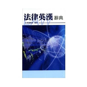 法律英汉辞典-台湾版 pdf epub mobi 电子书 下载