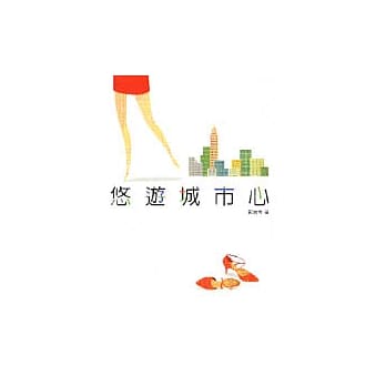 悠游城市心 pdf epub mobi 电子书 下载