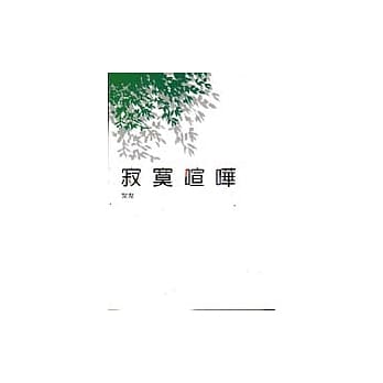 寂寞喧哗 pdf epub mobi 电子书 下载