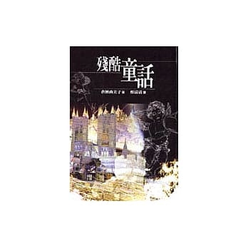 残酷童话 pdf epub mobi 电子书 下载