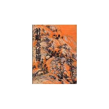 射鵰英雄传(一)(平5) pdf epub mobi 电子书 下载