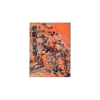 射鵰英雄传(二)(平6) pdf epub mobi 电子书 下载