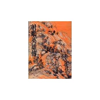 射鵰英雄传(三)(平7) pdf epub mobi 电子书 下载