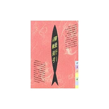 逻辑新引 pdf epub mobi 电子书 下载