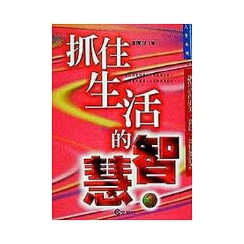 抓住生活的智慧(3) pdf epub mobi 电子书 下载