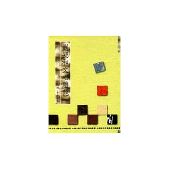 刘勰和文心雕龙 pdf epub mobi 电子书 下载