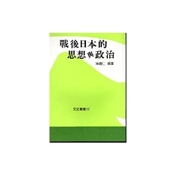 战后日本的思想与政治 pdf epub mobi 电子书 下载