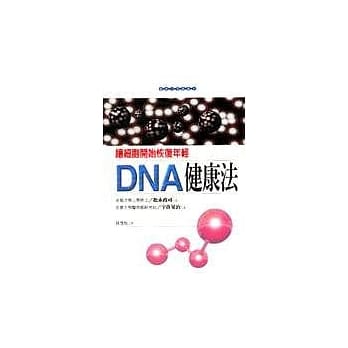 DNA健康法 pdf epub mobi 电子书 下载