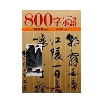 ８００字小语(1) pdf epub mobi 电子书 下载