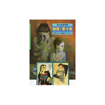 神哉！毕卡索 pdf epub mobi 电子书 下载