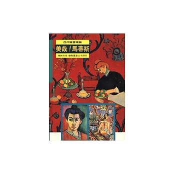 美哉！马蒂斯 pdf epub mobi 电子书 下载