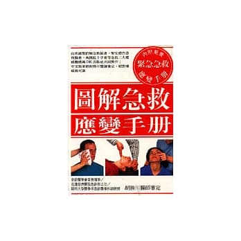 图解急救应变手册 pdf epub mobi 电子书 下载