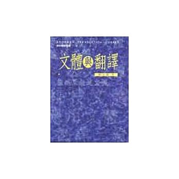 文体与翻译 pdf epub mobi 电子书 下载