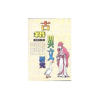 古籍异文研究 pdf epub mobi 电子书 下载