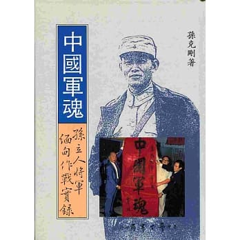 中国军魂：孙立人将军缅甸作战实录 pdf epub mobi 电子书 下载