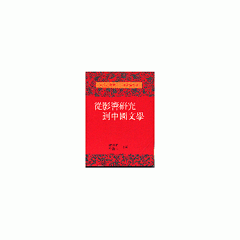 从影响研究到中国文学（论文集） pdf epub mobi 电子书 下载