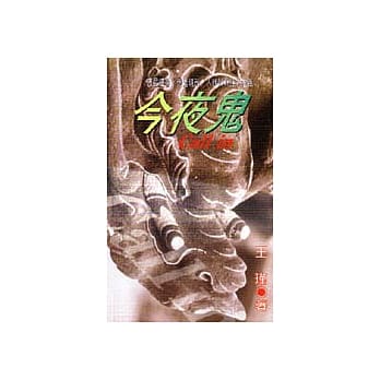 今夜鬼Call in pdf epub mobi 电子书 下载