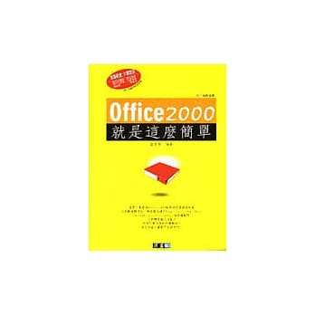 Office 2000就是这么简单 pdf epub mobi 电子书 下载