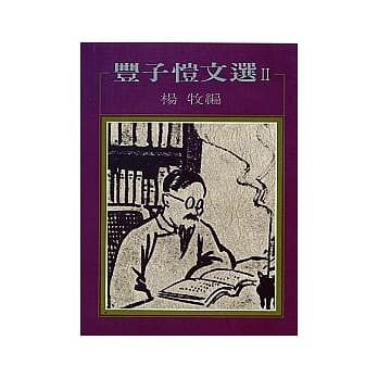 丰子恺文选 II pdf epub mobi 电子书 下载