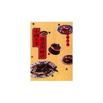 中国名菜趣谈与秘诀 pdf epub mobi 电子书 下载