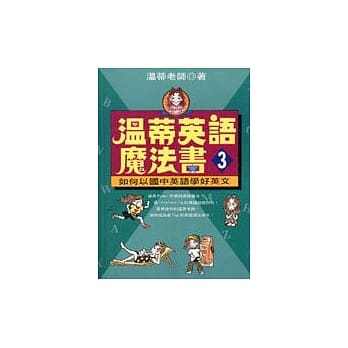 温蒂英语魔法书 (3)：如何以国中英语学好英文 pdf epub mobi 电子书 下载