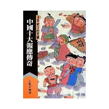 中国十大报应传奇 pdf epub mobi 电子书 下载