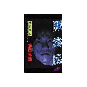 筋肉鬼话 pdf epub mobi 电子书 下载