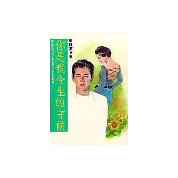 你是我今生的守候 pdf epub mobi 电子书 下载