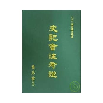 史记会注考证 pdf epub mobi 电子书 下载