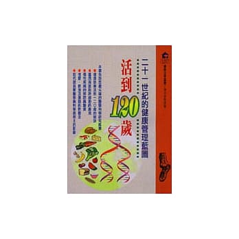 二十一世纪的健康管理蓝图 : 活到一百二十岁 pdf epub mobi 电子书 下载