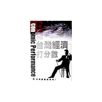 给台湾经济打分数 pdf epub mobi 电子书 下载