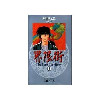 香港默示录1997界限街 1 pdf epub mobi 电子书 下载