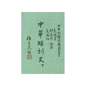 中华雕刻史 (下) pdf epub mobi 电子书 下载