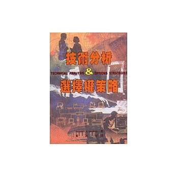 技术分析＆选择权策略 pdf epub mobi 电子书 下载