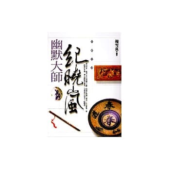 幽默大师纪晓岚 pdf epub mobi 电子书 下载