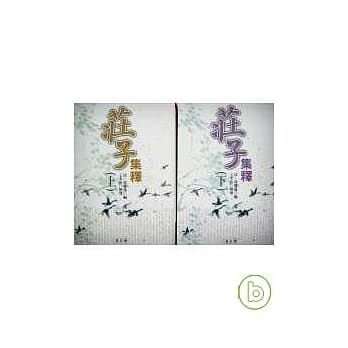 庄子集释(上)(下) pdf epub mobi 电子书 下载