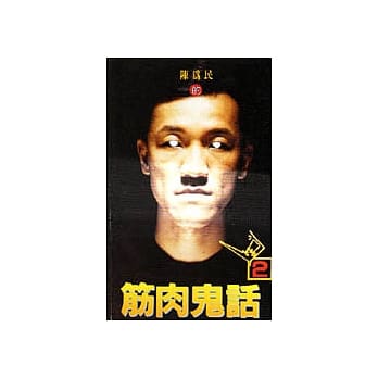 筋肉鬼话2 pdf epub mobi 电子书 下载