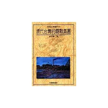 清代台湾的商战集团 pdf epub mobi 电子书 下载