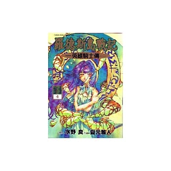 罗德斯岛战记：英雄骑士传(4) pdf epub mobi 电子书 下载