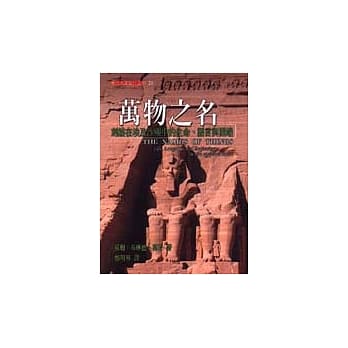 万物之名－刻镂在埃及沙尘中的生命、语言与开端 pdf epub mobi 电子书 下载