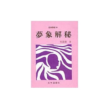 梦象解秘 pdf epub mobi 电子书 下载