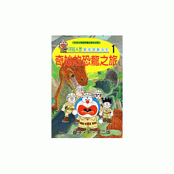 哆啦A梦惊奇探险系列1：奇妙的恐龙之旅 pdf epub mobi 电子书 下载